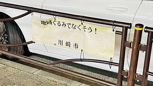 「地域ぐるみでなくそう！川崎市」「自動車撲滅協力工場」赤文字が退色した味わい深い看板集めた→改善できないもんなのかな？