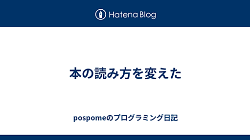 本の読み方を変えた - pospomeのプログラミング日記