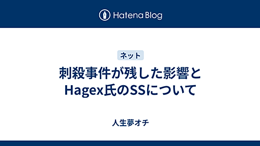 刺殺事件が残した影響とHagex氏のSSについて - 人生夢オチ