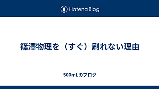 篠澤物理を（すぐ）刷れない理由 - 500mLのブログ