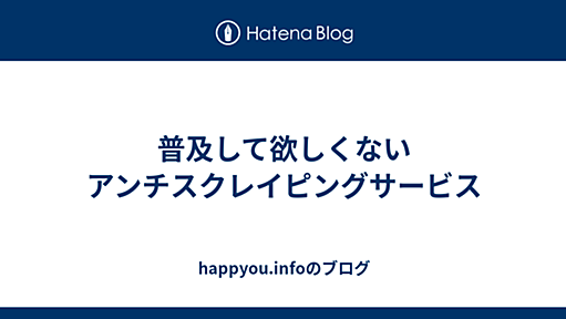 普及して欲しくないアンチスクレイピングサービス - happyou.infoのブログ