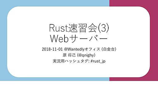 Rust速習会3 - Speaker Deck