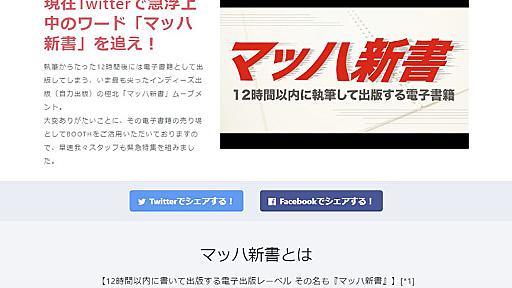 「マッハ新書」が本当に速い　電子書籍を12時間以内に執筆・販売するムーブメントが勃興