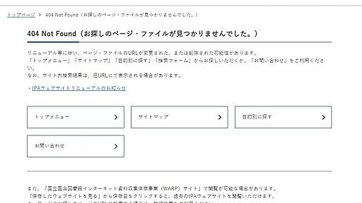 IPAのサイトリニューアルに総ツッコミ　多くの旧ページが「404」、リダイレクトせず　「なぜこんな雑に」