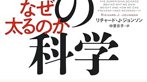 「そもそも食べすぎず、食欲を抑える」ためにはどうしたらいいのか？──『肥満の科学: ヒトはなぜ太るのか』 - 基本読書