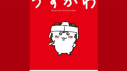 島本和彦先生のC103新刊にまさかのちいかわ同人誌「うすかわ」 絵柄ちいかわでありながら滲み出る熱い島本節が面白そう