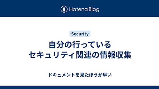 自分の行っているセキュリティ関連の情報収集 - ドキュメントを見たほうが早い