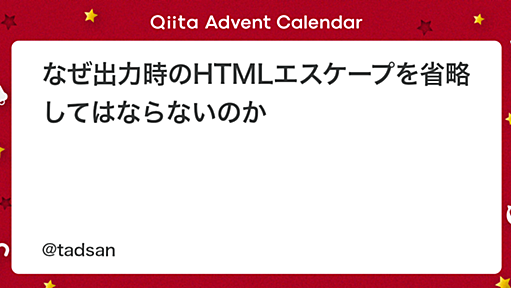 なぜ出力時のHTMLエスケープを省略してはならないのか - Qiita