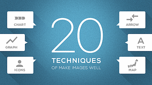 誰も教えてくれない「分かりやすく美しい図の作り方」超具体的な20のテクニック