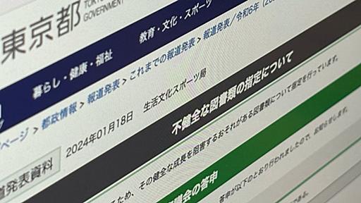 「不健全図書」東京都が名称変更へ　森川ジョージさん「東京は変わりました。全国に波及することを願います」