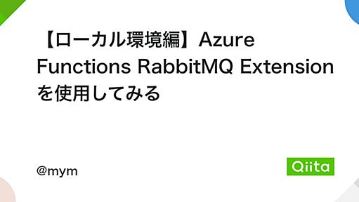 【ローカル環境編】Azure Functions RabbitMQ Extension を使用してみる - Qiita