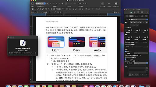 物書堂、macOS 10.14 Mojave以降のダークモードに対応した日本語ワードプロセッサ「egword Universal v2.2」をリリース。