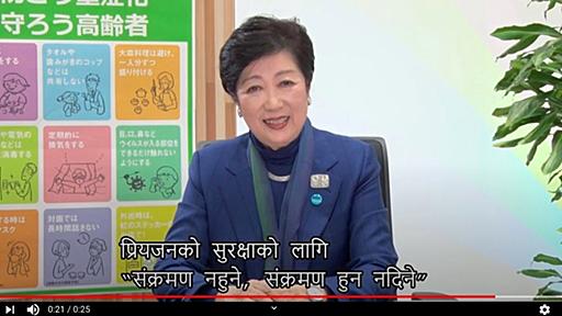 都知事、ベトナム語しゃべってる…？タガログ語もネパール語も話せるの…!? 各言語でコロナ感染対策を呼びかけた背景