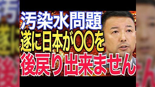 れいわ新選組・山本太郎氏「トリチウムは生物濃縮するため汚染水で育った魚貝類は危険。」最近の演説や説明会でも同様の発言を続ける。これを信じ「内部被曝するから福島や三陸の魚は食べない。水俣病より危険。」と考え拡散する人とそれに対する批判的な意見。