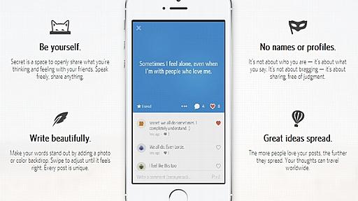 匿名で飾らない投稿を──新ソーシャルサービス「Secret」