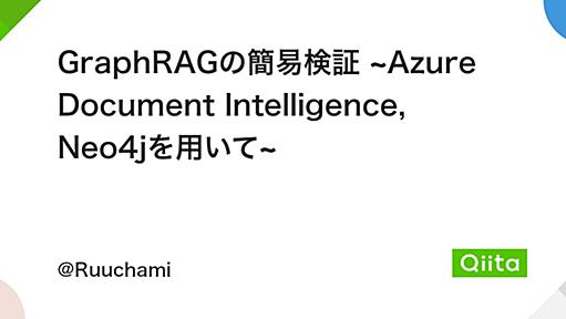 GraphRAGの簡易検証 ~Azure Document Intelligence, Neo4jを用いて~ - Qiita