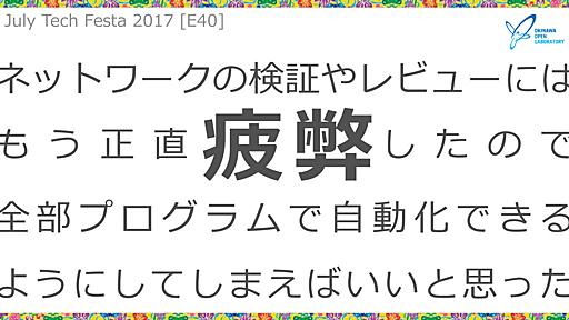 ネットワークの検証やレビューにはもう正直疲弊したので全部プログラムで自動化できるようにしてしまえばいいと思った / JTF2017