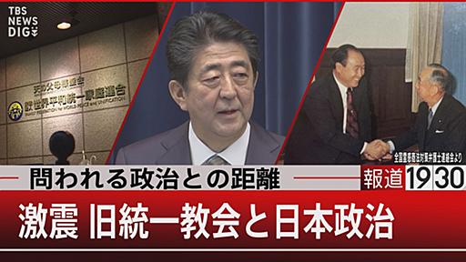 旧統一教会の正体　植民地支配の怨みを解くため日本はただの献金組織【報道1930】 | TBS NEWS DIG