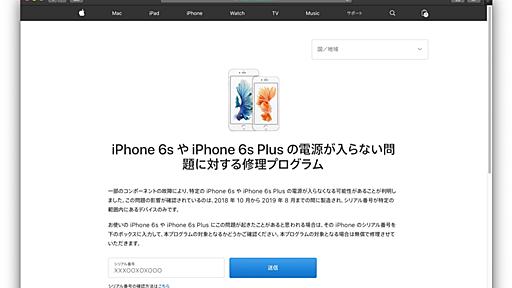 Apple、2018年10月から2019年8月までの間に製造されたiPhone 6sシリーズで電源が入らなくなる可能性があるとして修理プログラムを開始。