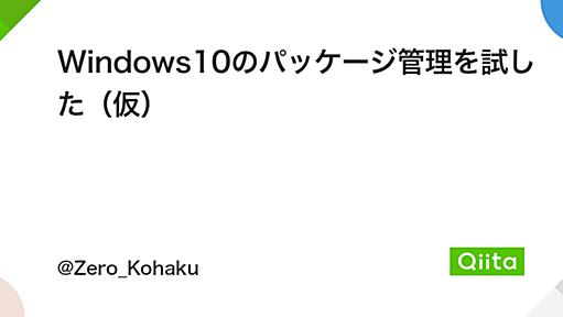 Windows10のパッケージ管理を試した（仮） - Qiita