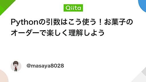 Pythonの引数はこう使う！お菓子のオーダーで楽しく理解しよう - Qiita