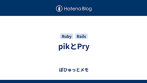 pikとPry - ぽひゅっとメモ