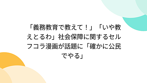 「義務教育で教えて！」「いや教えとるわ」社会保障に関するセルフコラ漫画が話題に「確かに公民でやる」