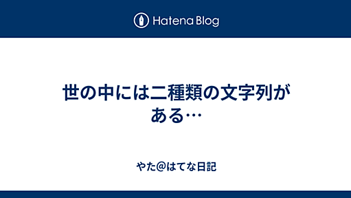 世の中には二種類の文字列がある… - やた＠はてな日記