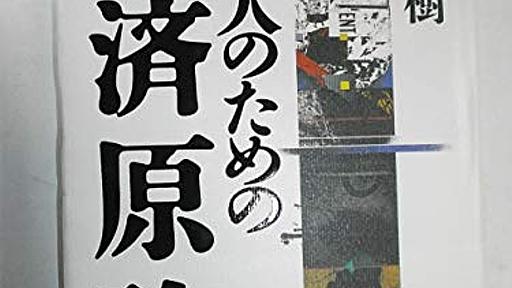 Amazon.co.jp: 日本人のための経済原論: 小室直樹: 本