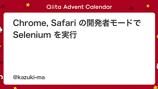 Chrome, Safari の開発者モードで Selenium を実行 - Qiita