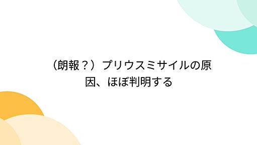 （朗報？）プリウスミサイルの原因、ほぼ判明する