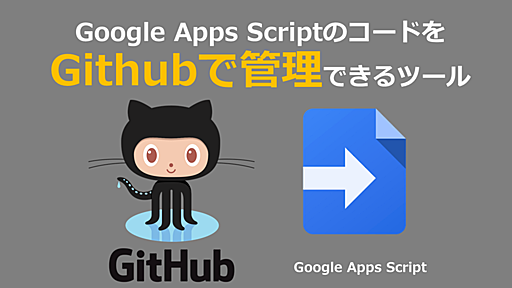 Google Apps ScriptのコードをGithubで管理できる「Google Apps Script Github アシスタント」が便利すぎる - タダケンのEnjoy Tech