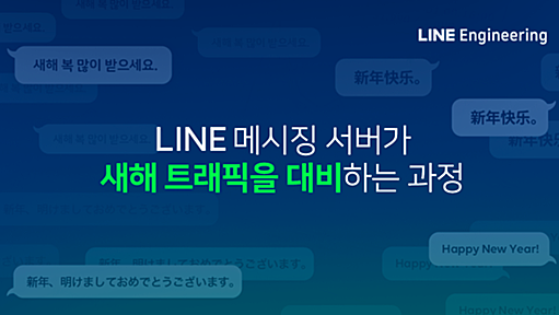 LINEのメッセージングサーバが新年のトラフィックに対応する過程