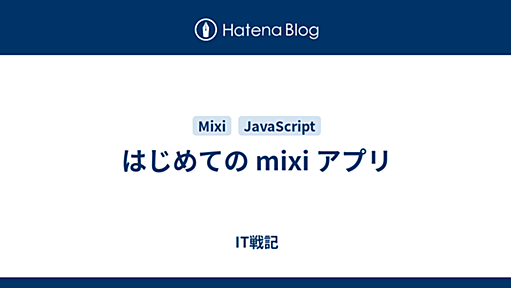 はじめての mixi アプリ - IT戦記