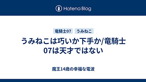 うみねこは巧いか下手か/竜騎士07は天才ではない - 魔王14歳の幸福な電波