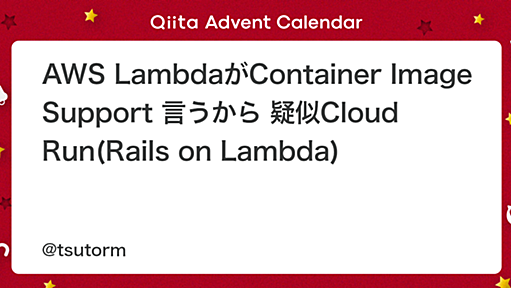 AWS LambdaがContainer Image Support 言うから 疑似Cloud Run(Rails on Lambda) - Qiita