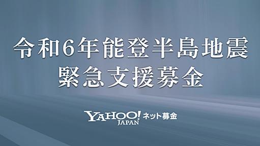 令和6年能登半島地震緊急支援募金 - Yahoo!ネット募金