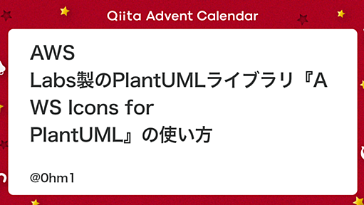 AWS Labs製のPlantUMLライブラリ『AWS Icons for PlantUML』の使い方 - Qiita