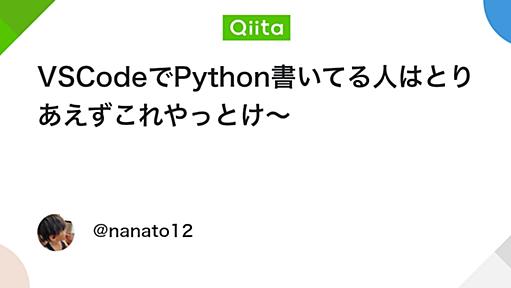 VSCodeでPython書いてる人はとりあえずこれやっとけ〜 - Qiita