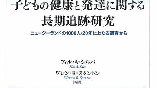 子どものADHDと大人の「ADHD」 —ダニーディンのコホート研究から— - A Fickle Child Psychiatrist