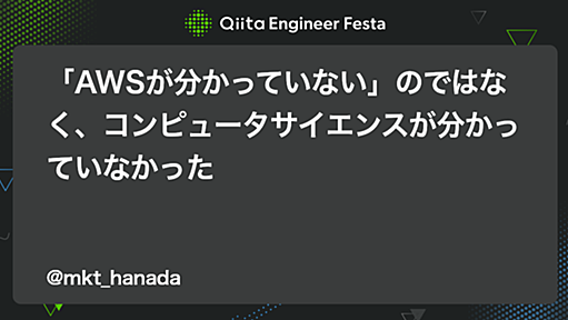 「AWSが分かっていない」のではなく、コンピュータサイエンスが分かっていなかった - Qiita