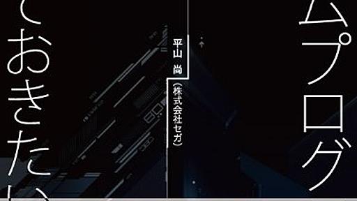 ゲームプログラマーという職業はもうありません。 - teruyastarはかく語りき