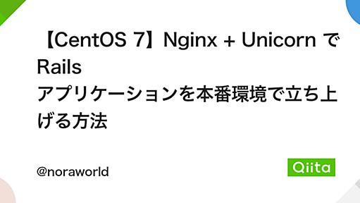 【CentOS 7】Nginx + Unicorn で Rails アプリケーションを本番環境で立ち上げる方法 - Qiita