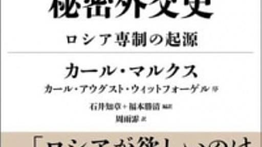 カール・マルクス『一八世紀の秘密外交史　ロシア専制の起源』＠『労働新聞』書評 - hamachanブログ(EU労働法政策雑記帳)