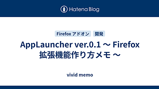 AppLauncher ver.0.1 〜 Firefox 拡張機能作り方メモ 〜 - vivid memo