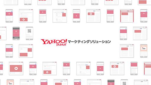 ヤフーへの広告掲載とビッグデータ活用 - Yahoo!マーケティングソリューション