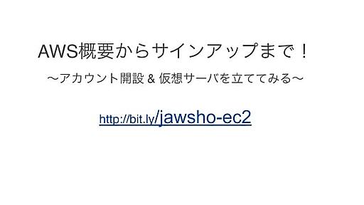 AWS概要からサインアップまで！ 〜アカウント開設 & 仮想サーバを立ててみる〜