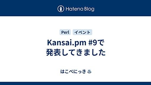 Kansai.pm #9で発表してきました - はこべにっき ♨