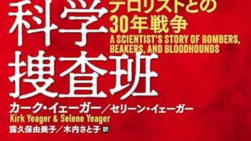 いかにして未来の爆破事件を防ぐのか？──『FBI爆発物科学捜査班:テロリストとの30年戦争』 - 基本読書