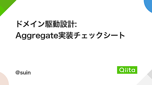 ドメイン駆動設計: Aggregate実装チェックシート - Qiita